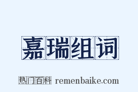 嘉瑞组词是什么意思的图片